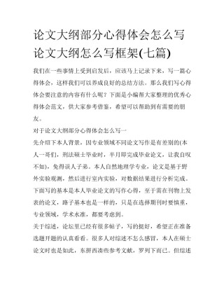 论文大纲部分心得体会怎么写 论文大纲怎么写框架(七篇)
