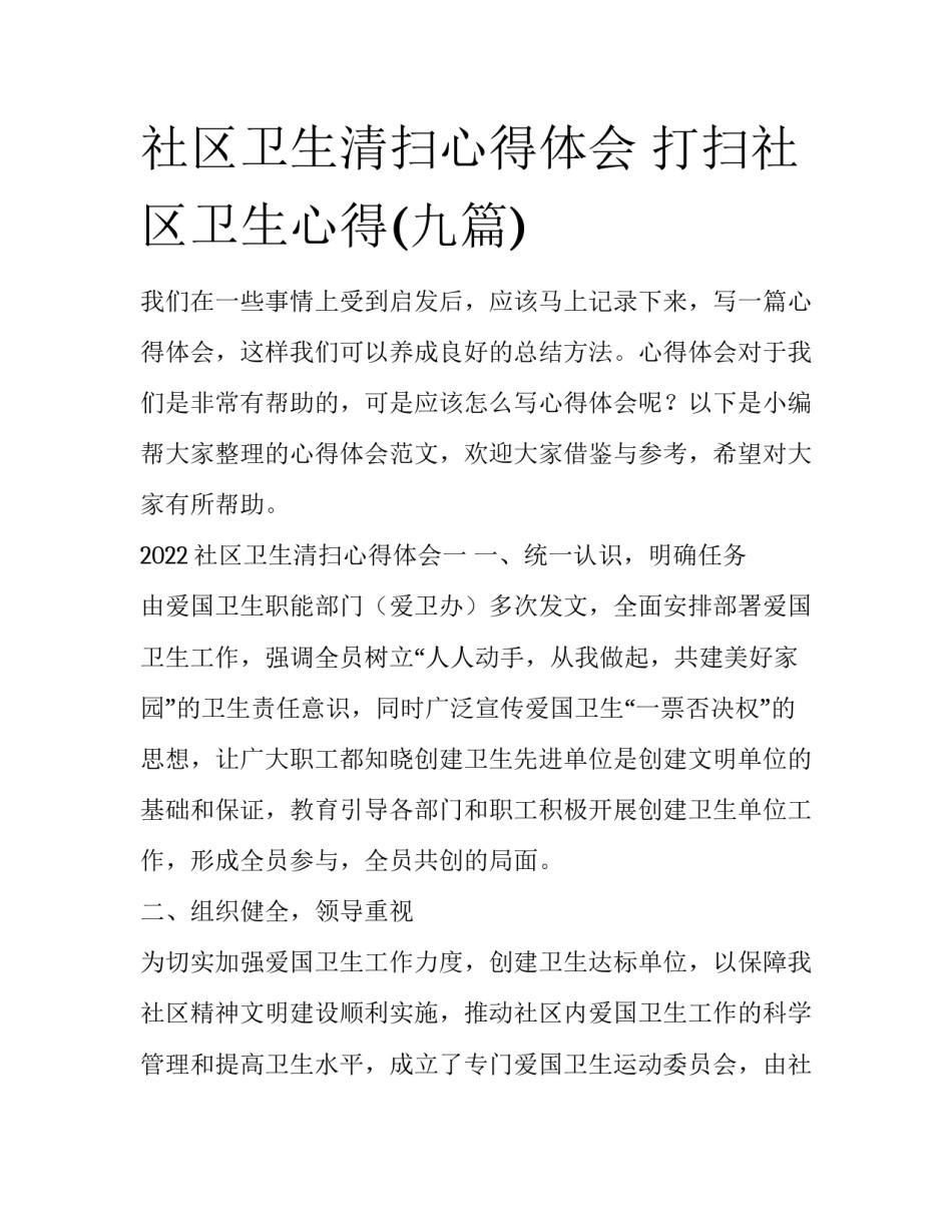 社区卫生清扫心得体会 打扫社区卫生心得(九篇)_第1页