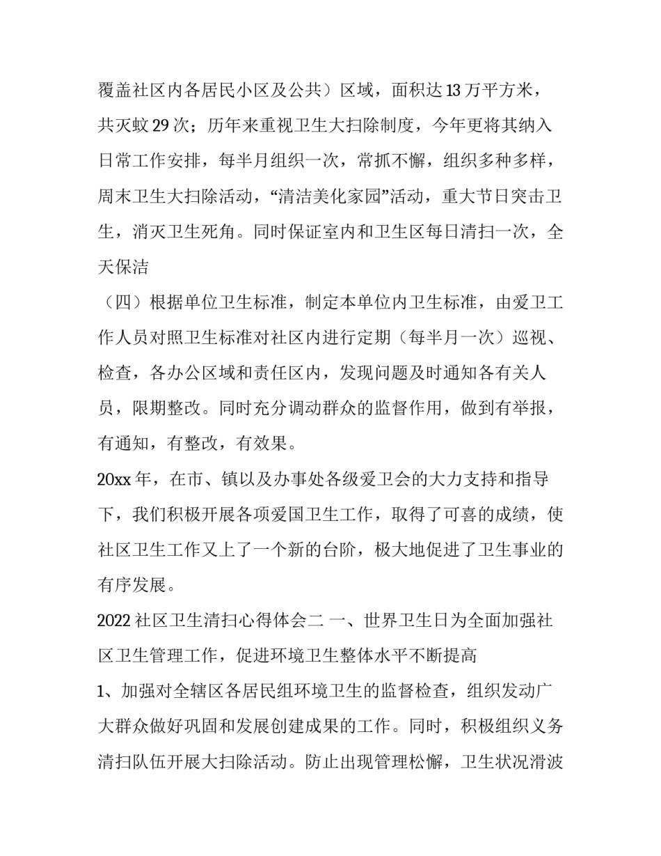 社区卫生清扫心得体会 打扫社区卫生心得(九篇)_第3页