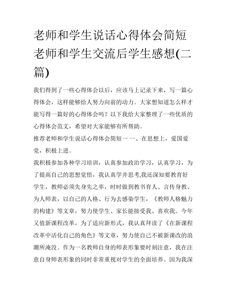 老师和学生说话心得体会简短 老师和学生交流后学生感想(二篇)_第1页
