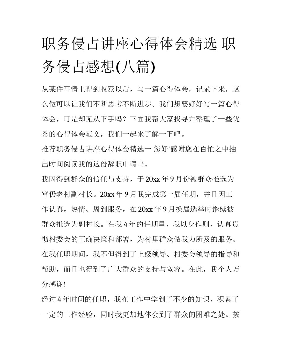 职务侵占讲座心得体会精选 职务侵占感想(八篇)_第1页