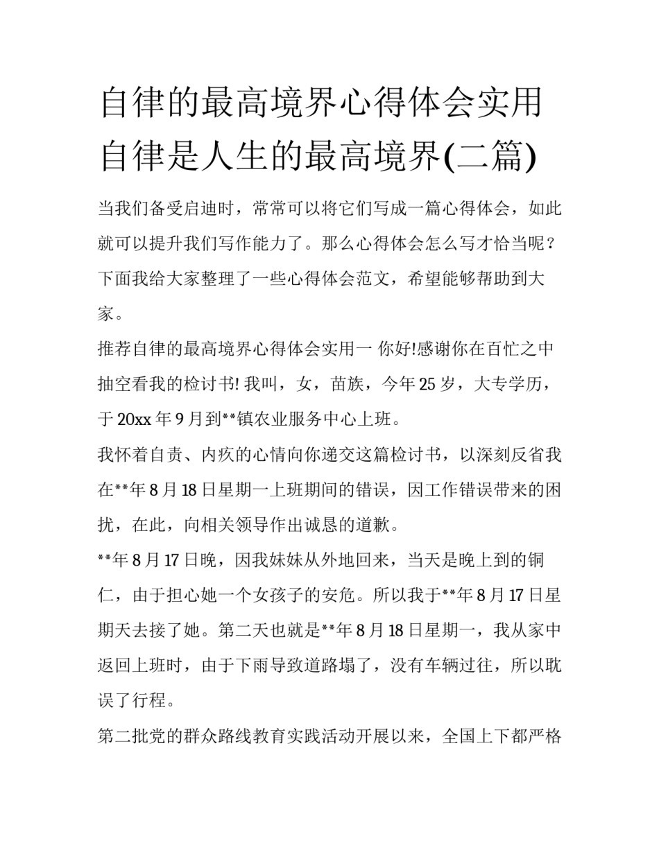 自律的最高境界心得体会实用 自律是人生的最高境界(二篇)_第1页
