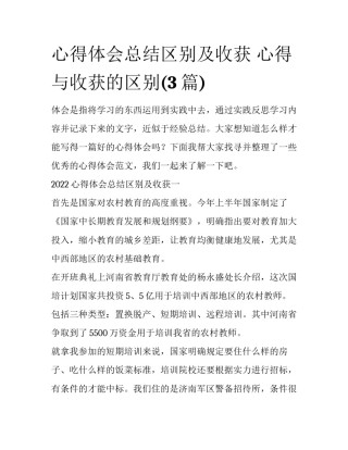 心得体会总结区别及收获 心得与收获的区别(3篇)