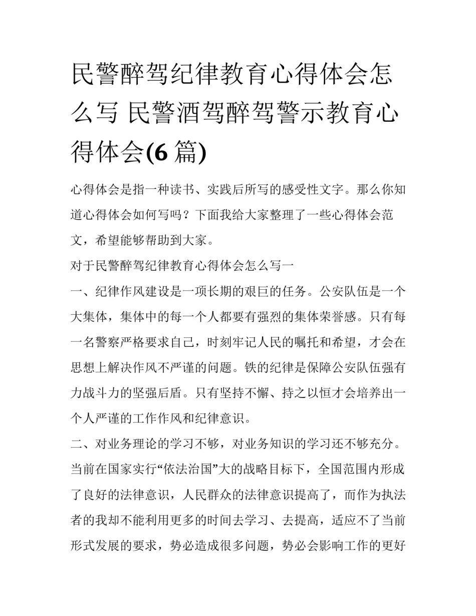 民警醉驾纪律教育心得体会怎么写 民警酒驾醉驾警示教育心得体会(6篇)_第1页