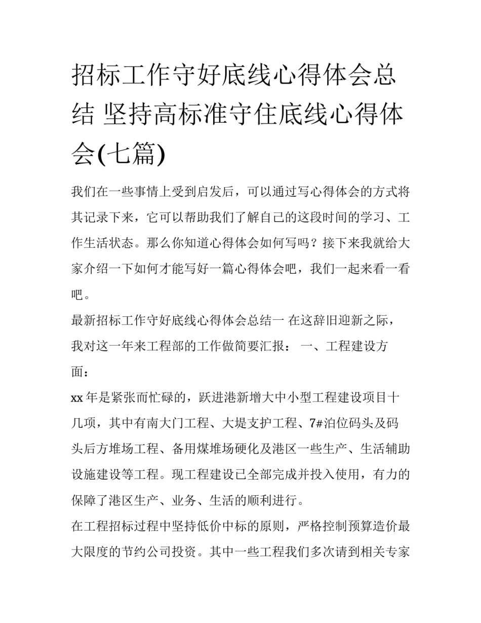 招标工作守好底线心得体会总结 坚持高标准守住底线心得体会(七篇)_第1页