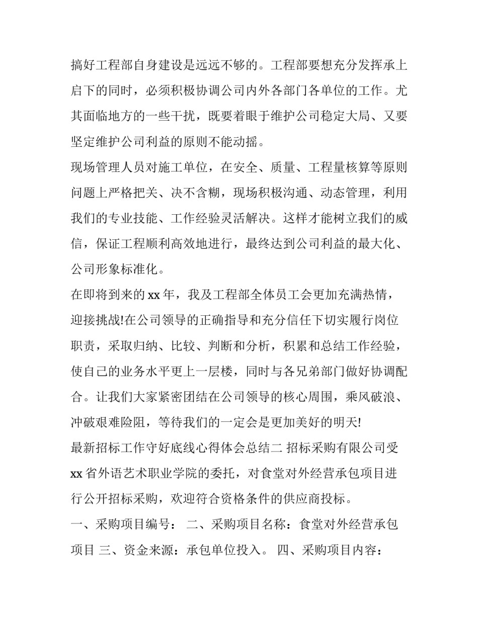 招标工作守好底线心得体会总结 坚持高标准守住底线心得体会(七篇)_第3页