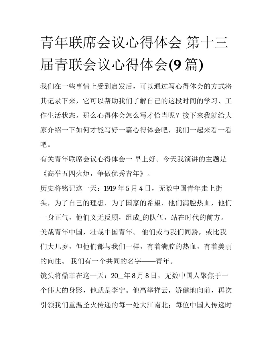 青年联席会议心得体会 第十三届青联会议心得体会(9篇)_第1页