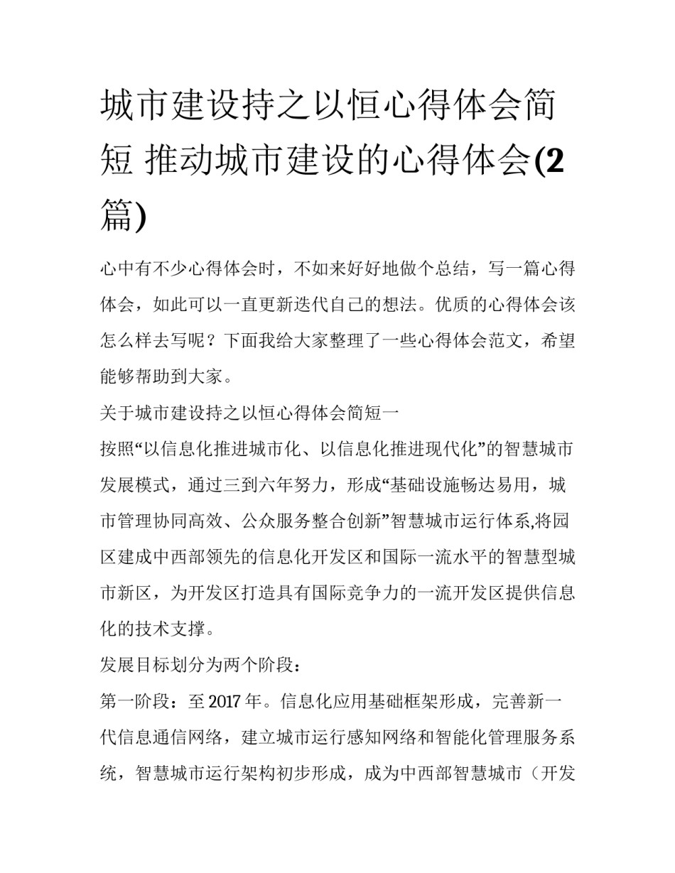 城市建设持之以恒心得体会简短 推动城市建设的心得体会(2篇)_第1页
