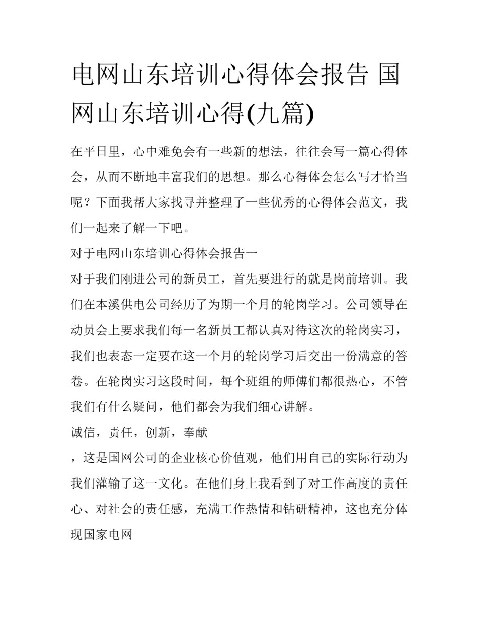 电网山东培训心得体会报告 国网山东培训心得(九篇)_第1页