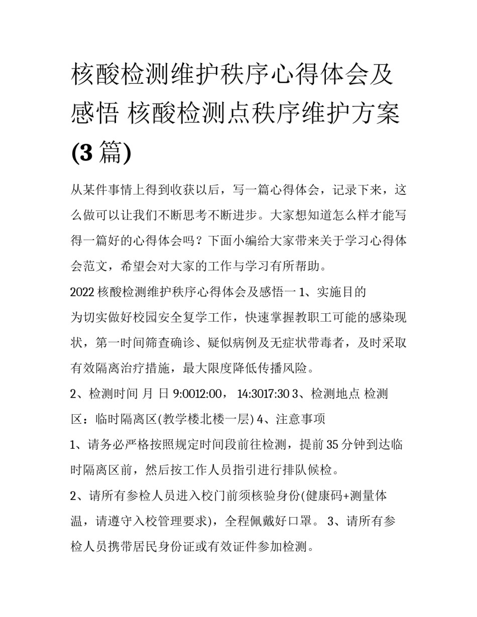核酸检测维护秩序心得体会及感悟 核酸检测点秩序维护方案(3篇)_第1页