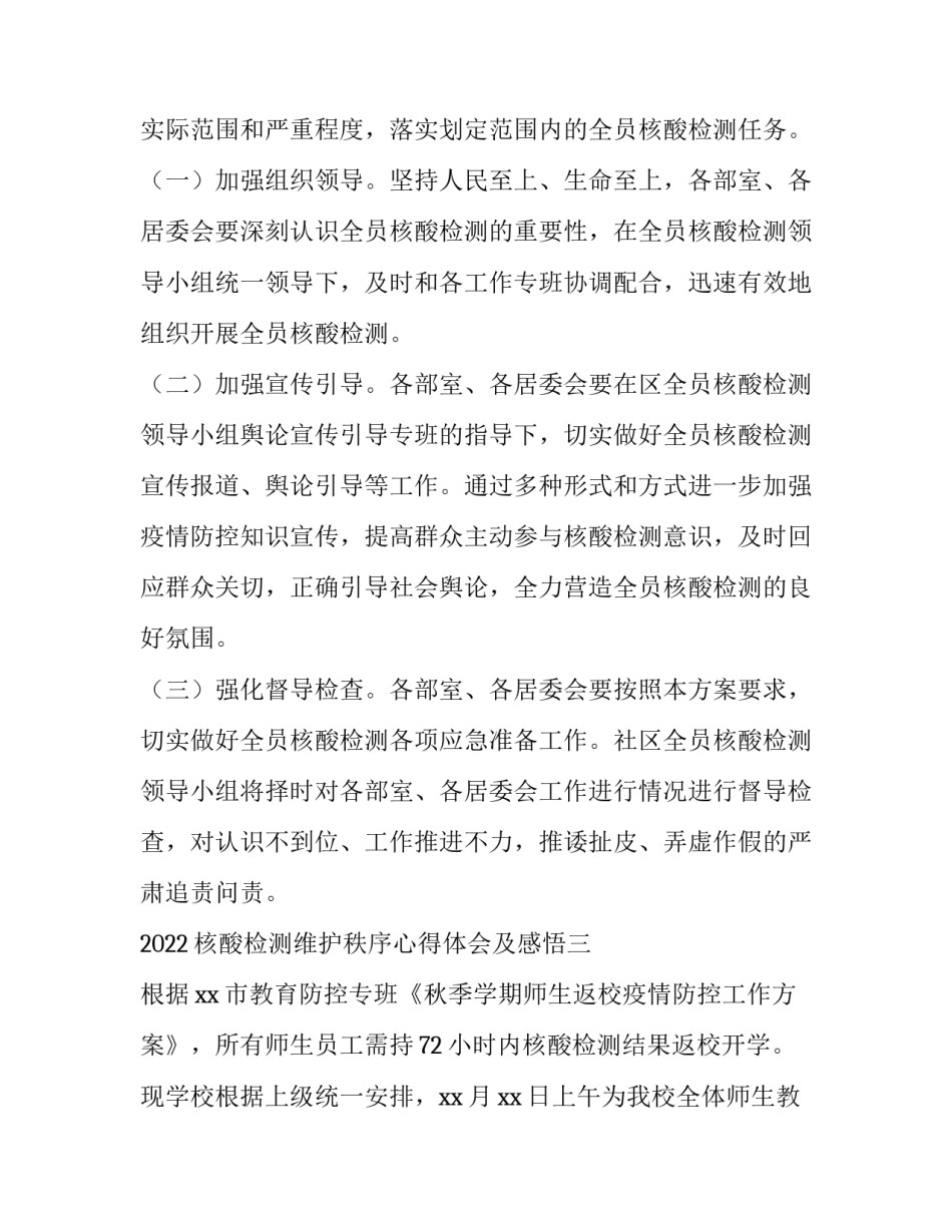核酸检测维护秩序心得体会及感悟 核酸检测点秩序维护方案(3篇)_第3页