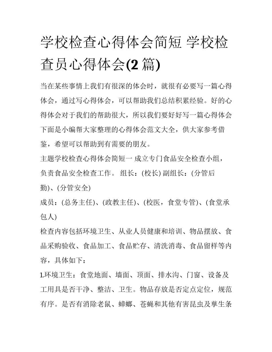 学校检查心得体会简短 学校检查员心得体会(2篇)_第1页