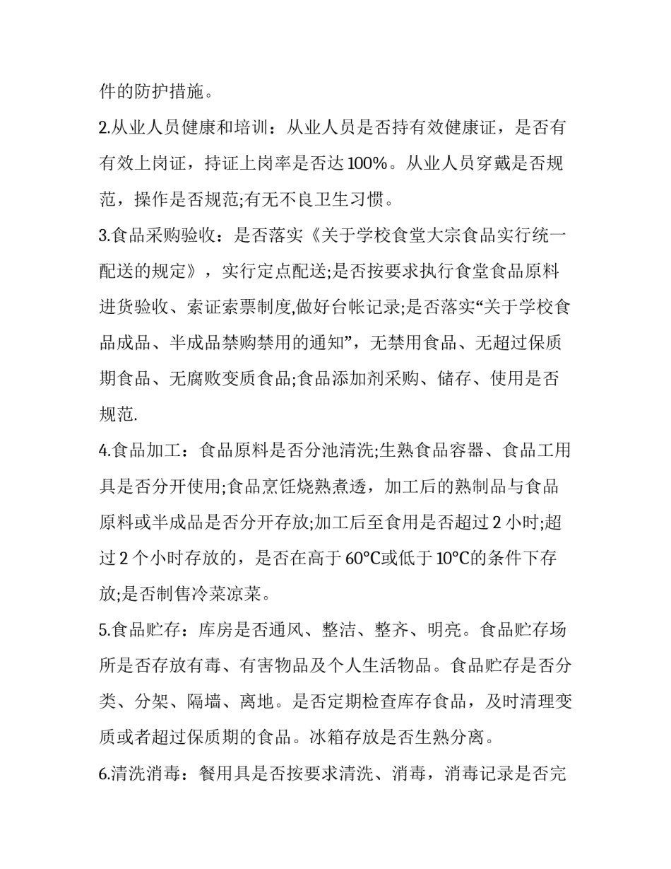 学校检查心得体会简短 学校检查员心得体会(2篇)_第2页
