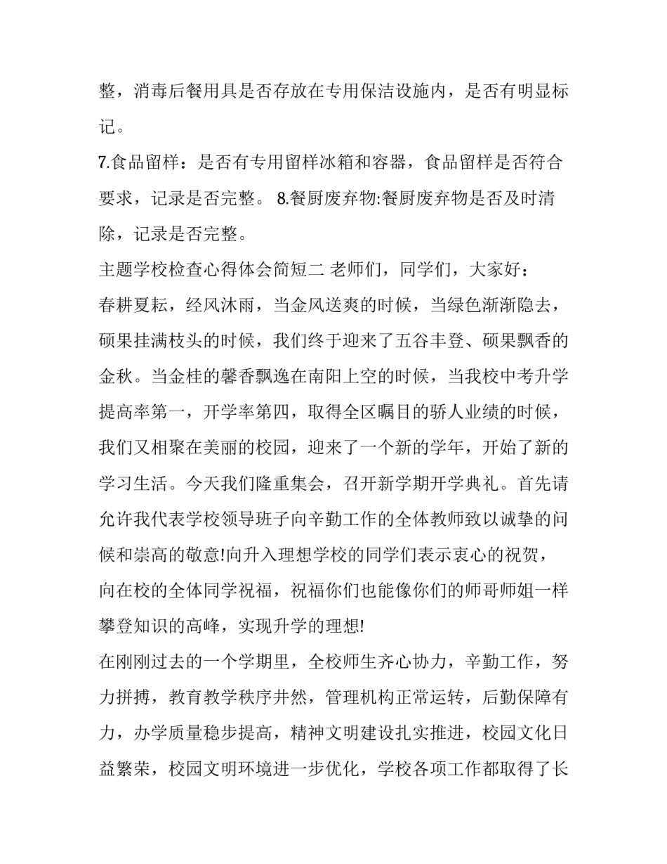学校检查心得体会简短 学校检查员心得体会(2篇)_第3页
