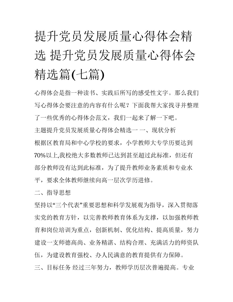 提升党员发展质量心得体会精选 提升党员发展质量心得体会精选篇(七篇)_第1页