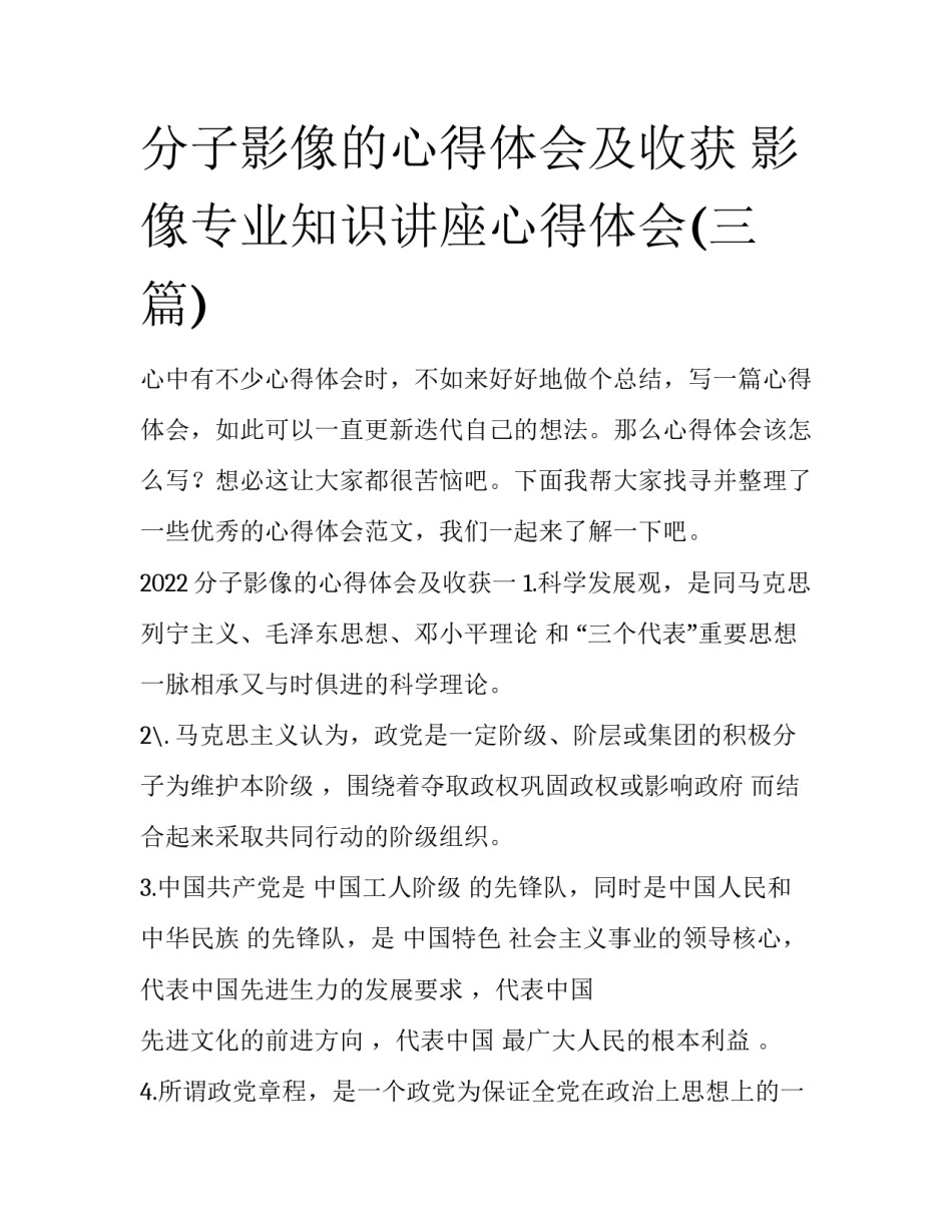 分子影像的心得体会及收获 影像专业知识讲座心得体会(三篇)_第1页