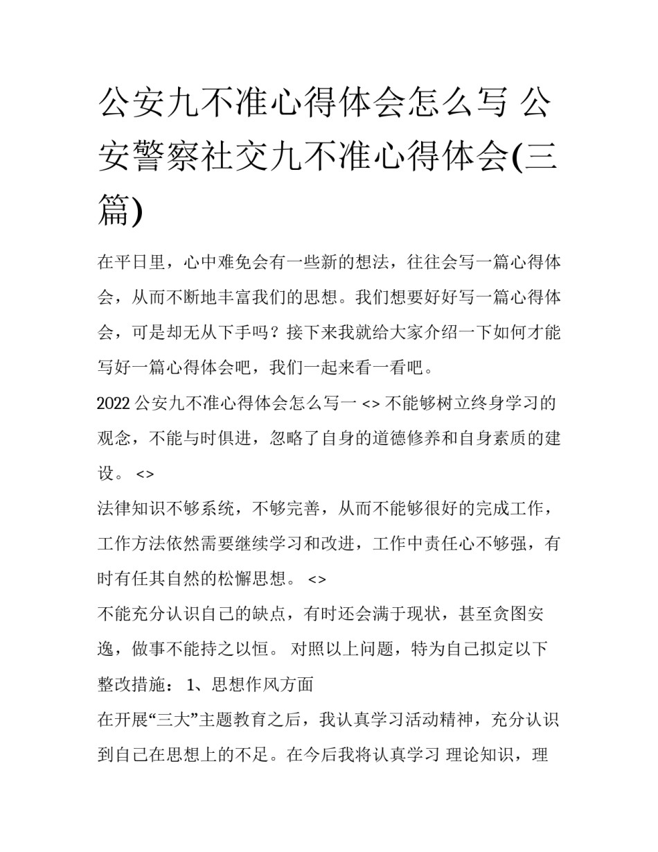 公安九不准心得体会怎么写 公安警察社交九不准心得体会(三篇)_第1页