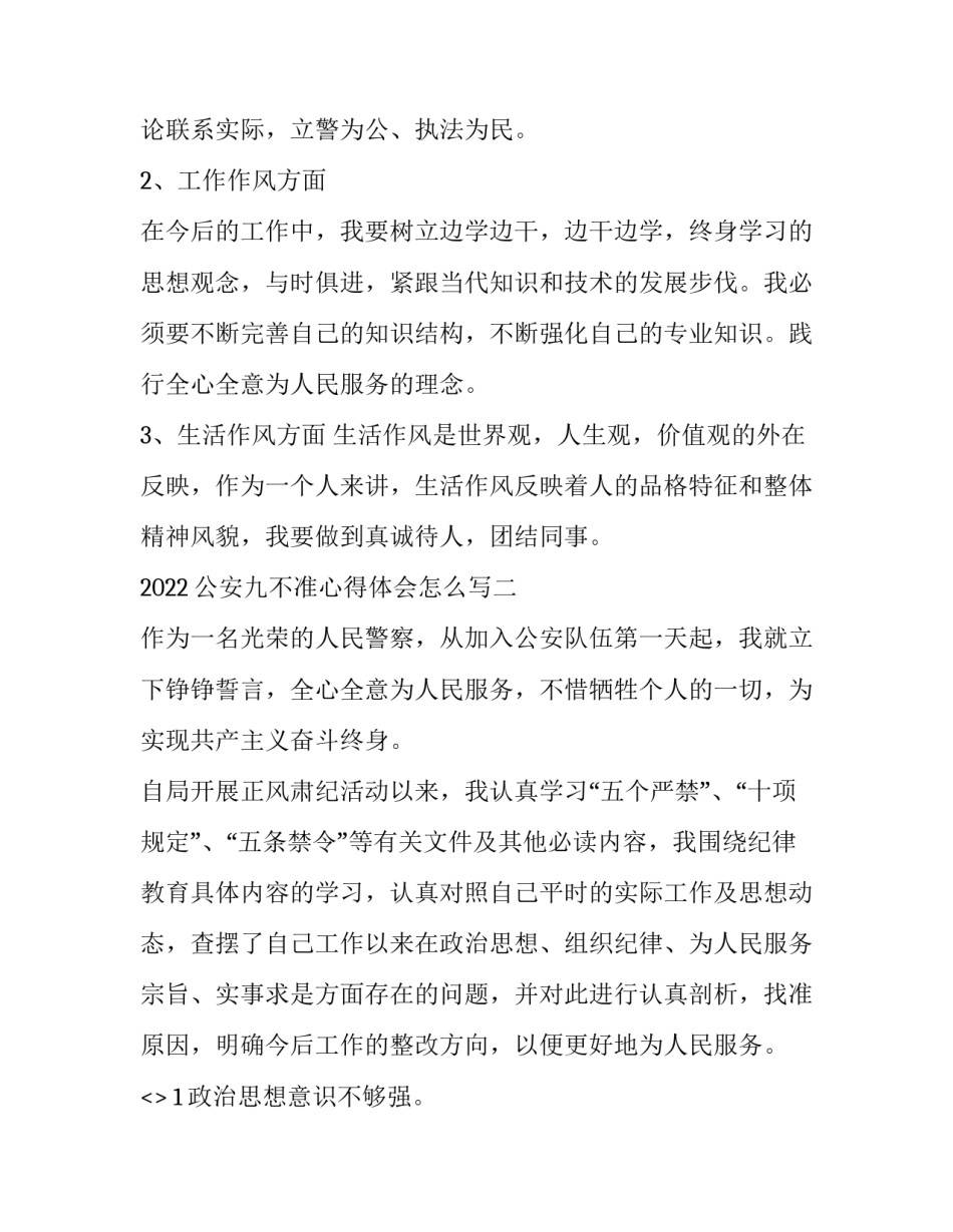 公安九不准心得体会怎么写 公安警察社交九不准心得体会(三篇)_第2页