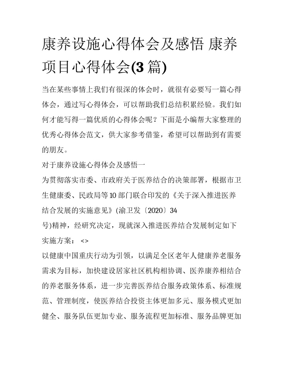 康养设施心得体会及感悟 康养项目心得体会(3篇)_第1页