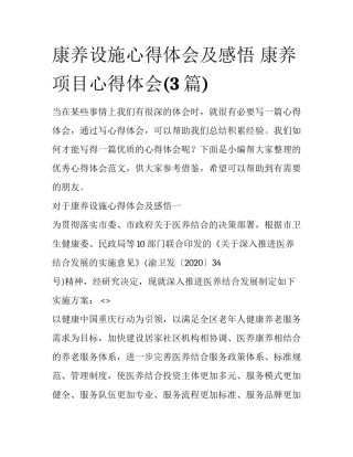康养设施心得体会及感悟 康养项目心得体会(3篇)