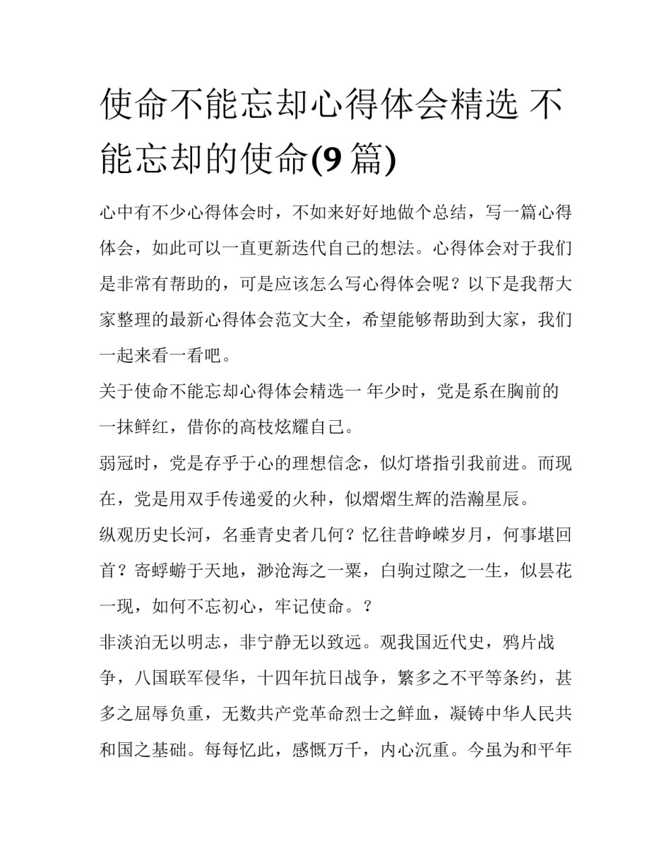 使命不能忘却心得体会精选 不能忘却的使命(9篇)_第1页