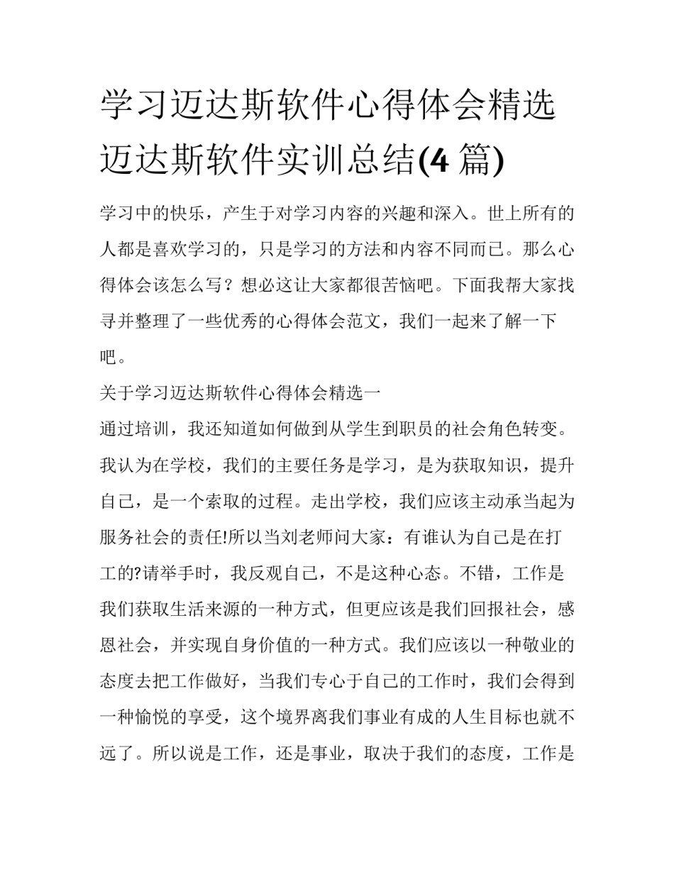 学习迈达斯软件心得体会精选 迈达斯软件实训总结(4篇)_第1页