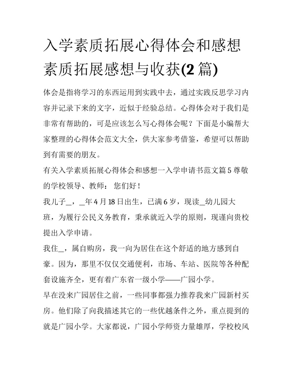 入学素质拓展心得体会和感想 素质拓展感想与收获(2篇)_第1页