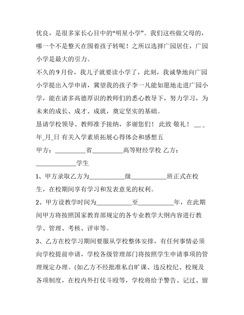 入学素质拓展心得体会和感想 素质拓展感想与收获(2篇)_第2页