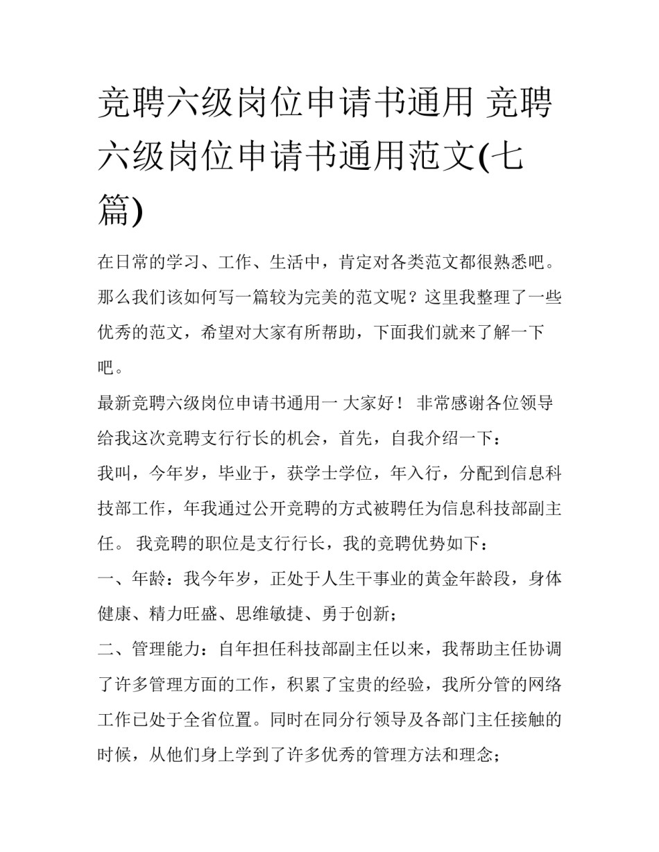 竞聘六级岗位申请书通用 竞聘六级岗位申请书通用范文(七篇)_第1页