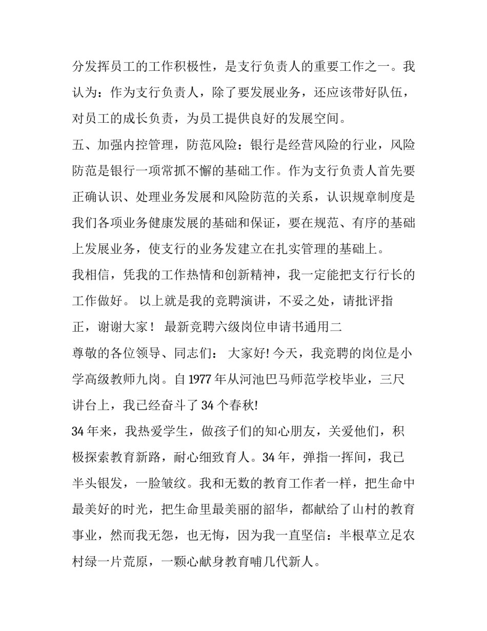 竞聘六级岗位申请书通用 竞聘六级岗位申请书通用范文(七篇)_第3页