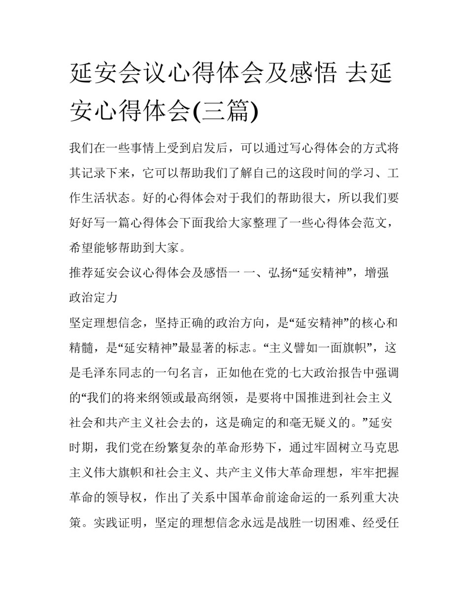 延安会议心得体会及感悟 去延安心得体会(三篇)_第1页