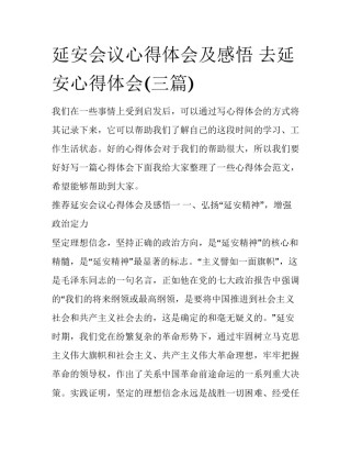 延安会议心得体会及感悟 去延安心得体会(三篇)