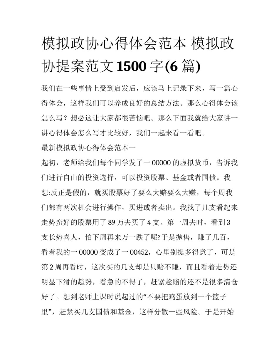 模拟政协心得体会范本 模拟政协提案范文1500字(6篇)_第1页