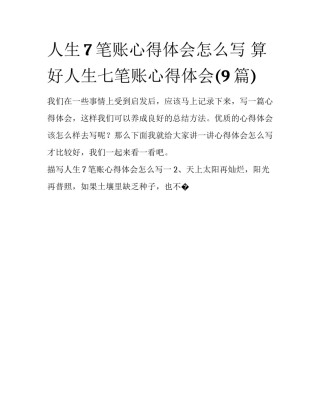 人生7笔账心得体会怎么写 算好人生七笔账心得体会(9篇)