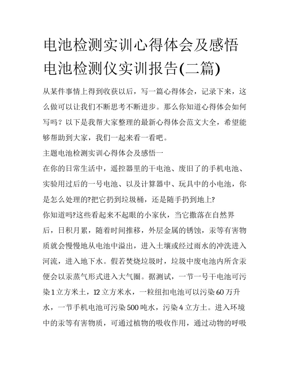 电池检测实训心得体会及感悟 电池检测仪实训报告(二篇)_第1页