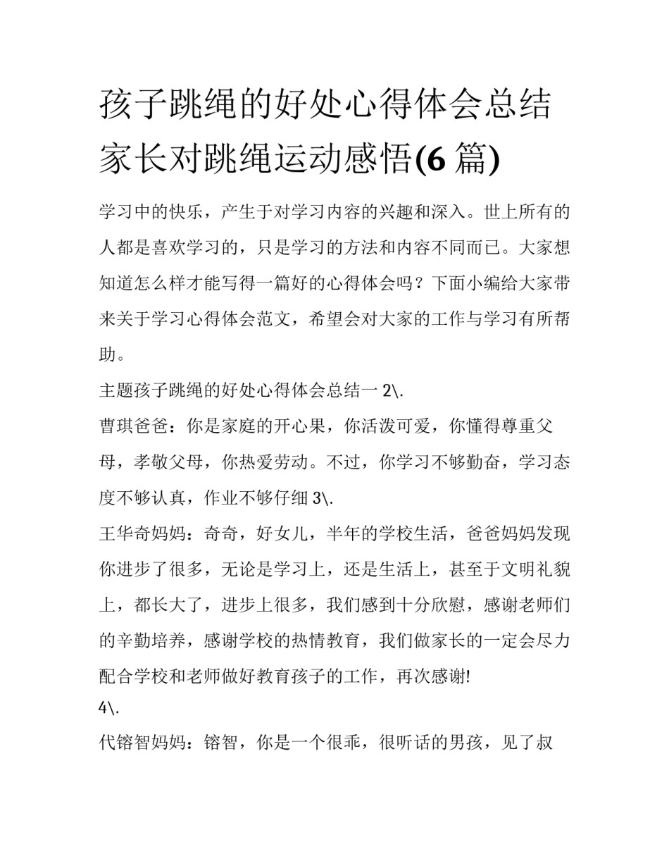 孩子跳绳的好处心得体会总结 家长对跳绳运动感悟(6篇)_第1页