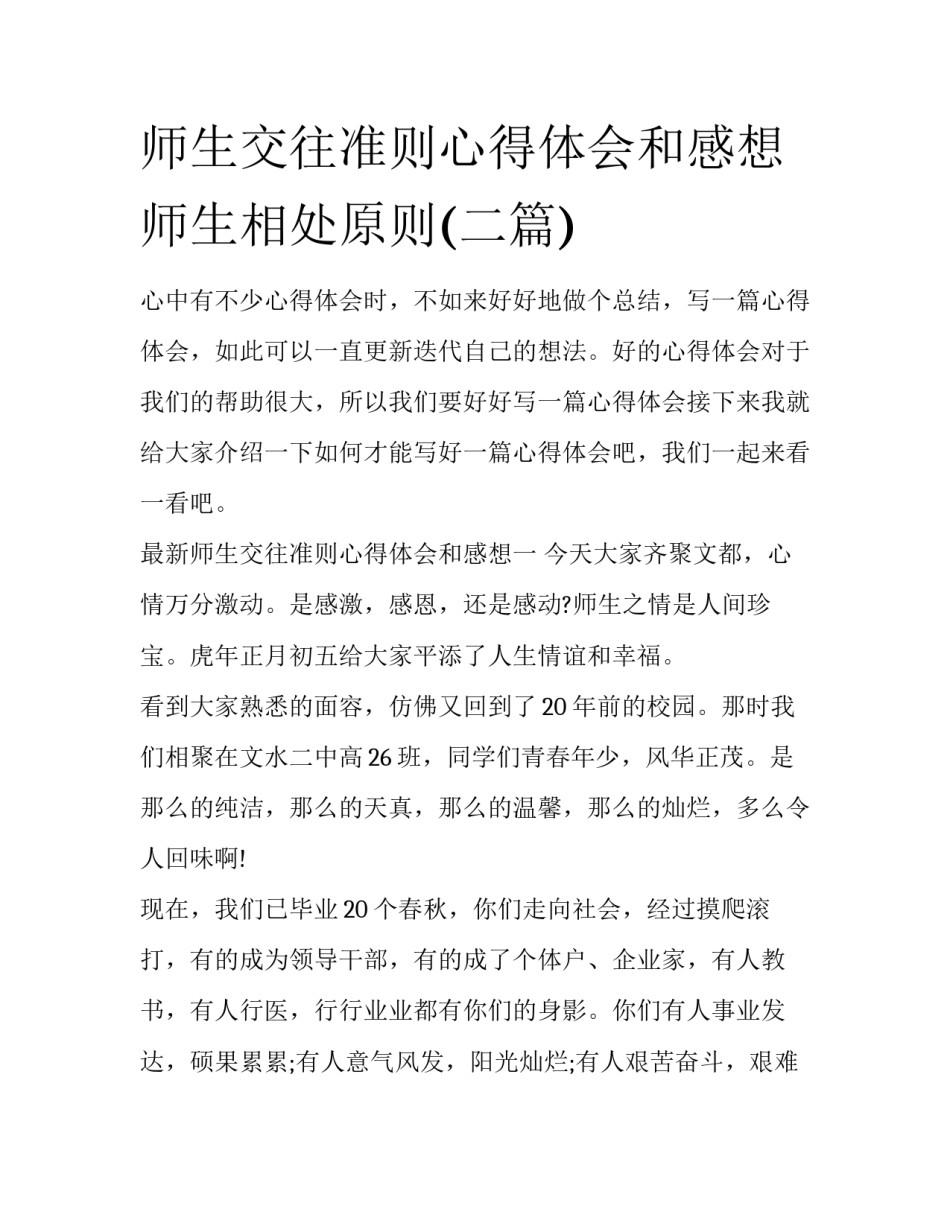 师生交往准则心得体会和感想 师生相处原则(二篇)_第1页