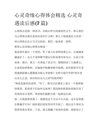 心灵奇缘心得体会精选 心灵奇遇读后感(7篇)