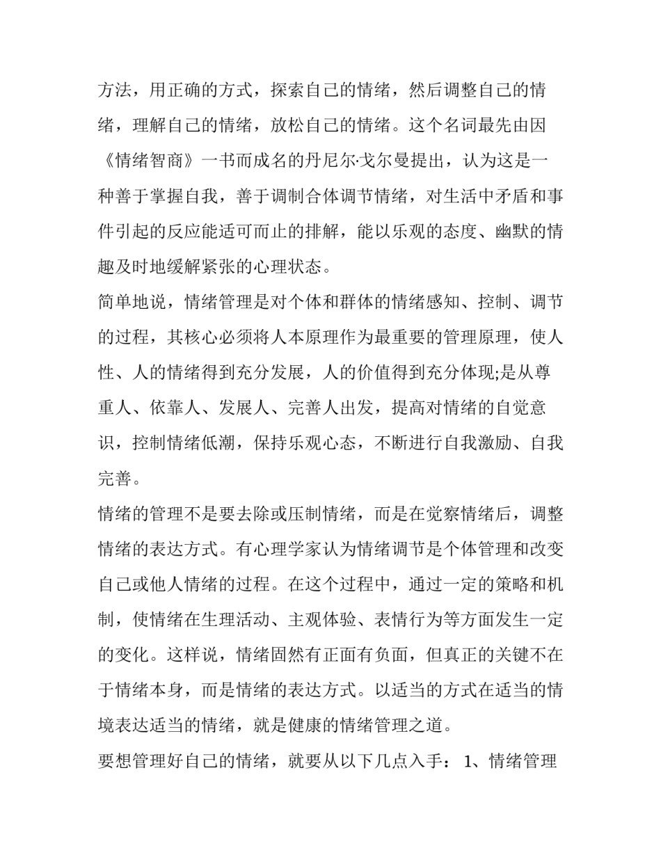 情绪急救心得体会如何写 情绪急救读后感1000字(2篇)_第2页