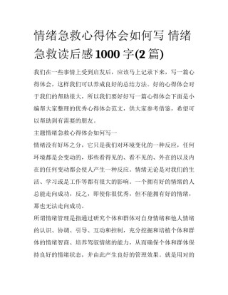 情绪急救心得体会如何写 情绪急救读后感1000字(2篇)