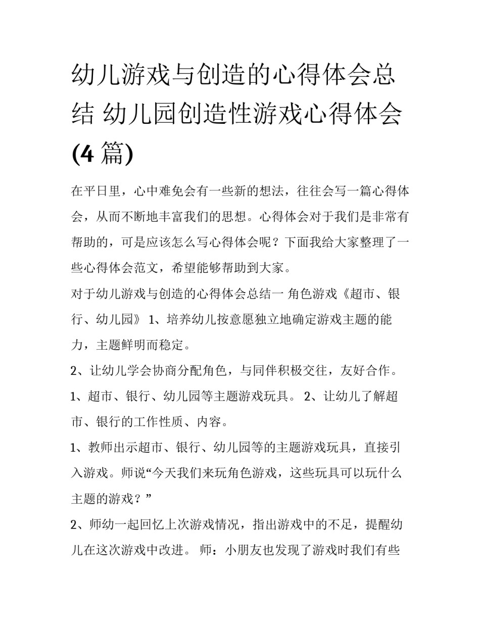 幼儿游戏与创造的心得体会总结 幼儿园创造性游戏心得体会(4篇)_第1页