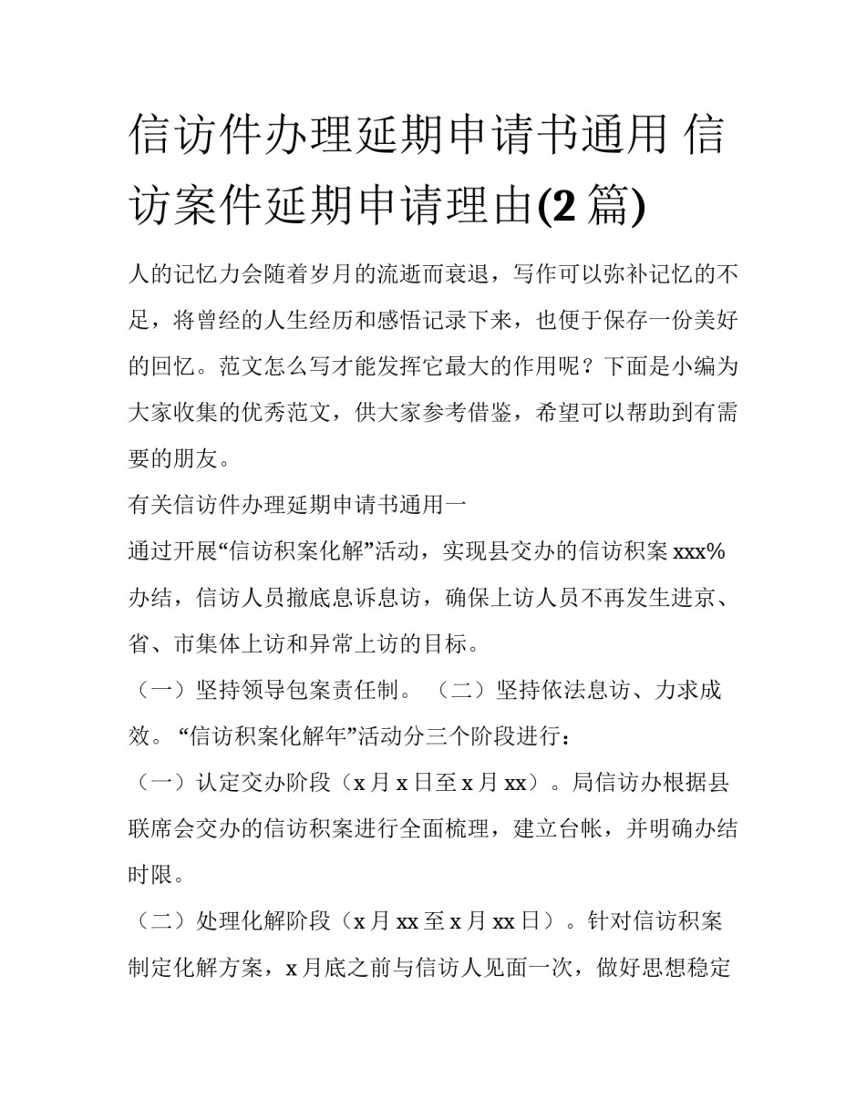 信访件办理延期申请书通用 信访案件延期申请理由(2篇)_第1页
