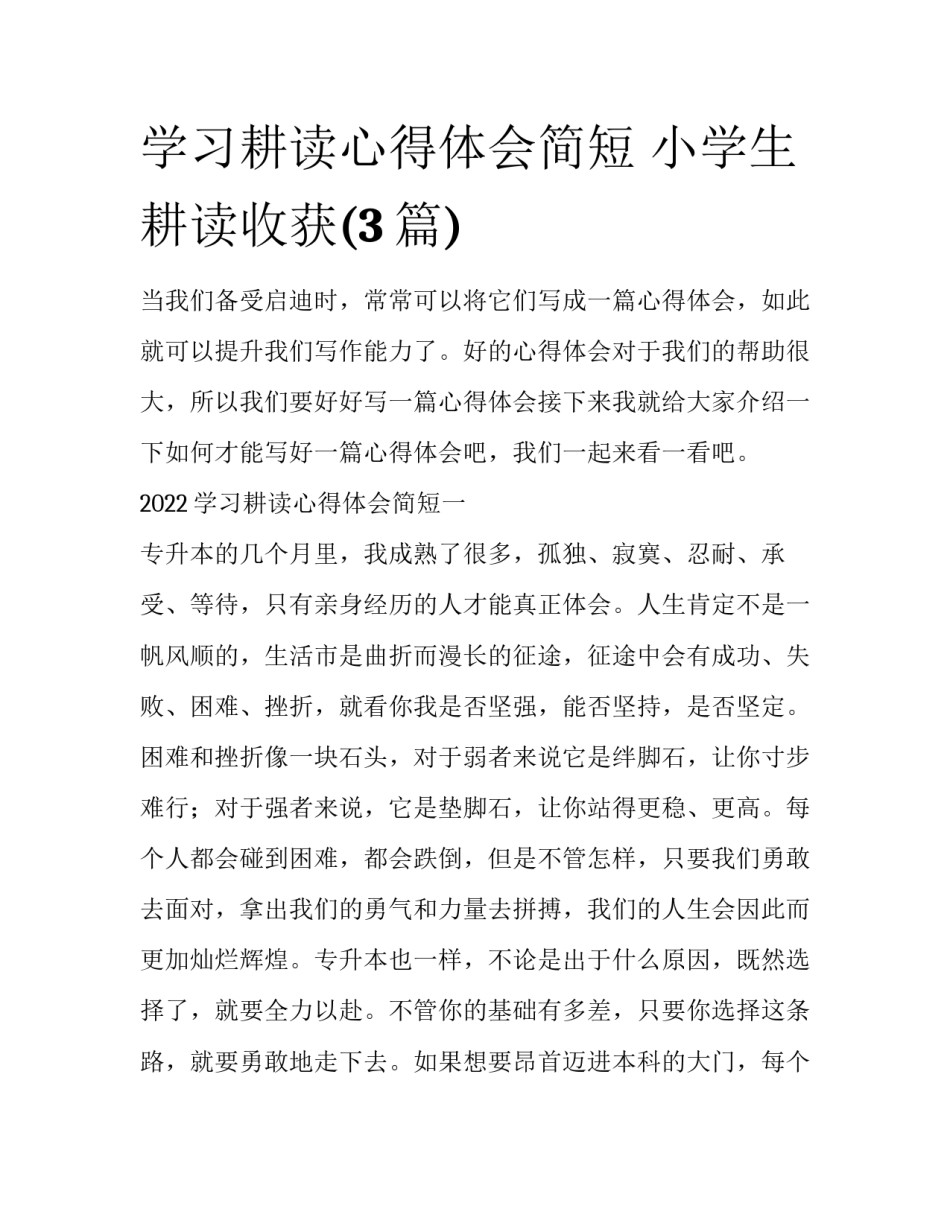 学习耕读心得体会简短 小学生耕读收获(3篇)_第1页