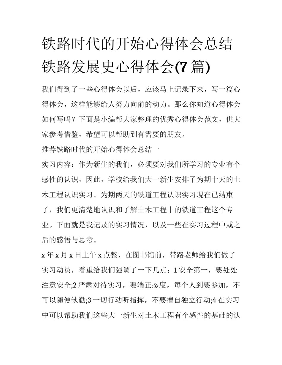 铁路时代的开始心得体会总结 铁路发展史心得体会(7篇)_第1页