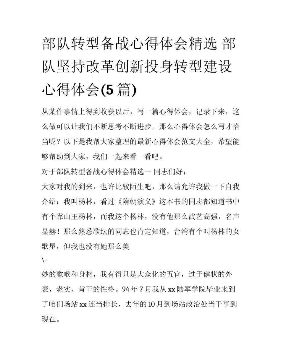 部队转型备战心得体会精选 部队坚持改革创新投身转型建设心得体会(5篇)_第1页