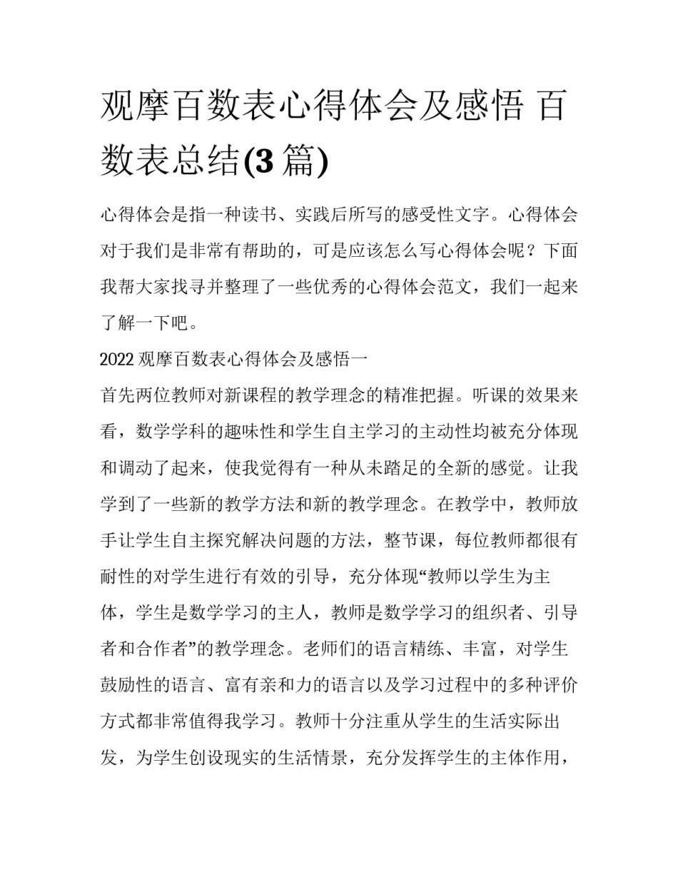 观摩百数表心得体会及感悟 百数表总结(3篇)_第1页