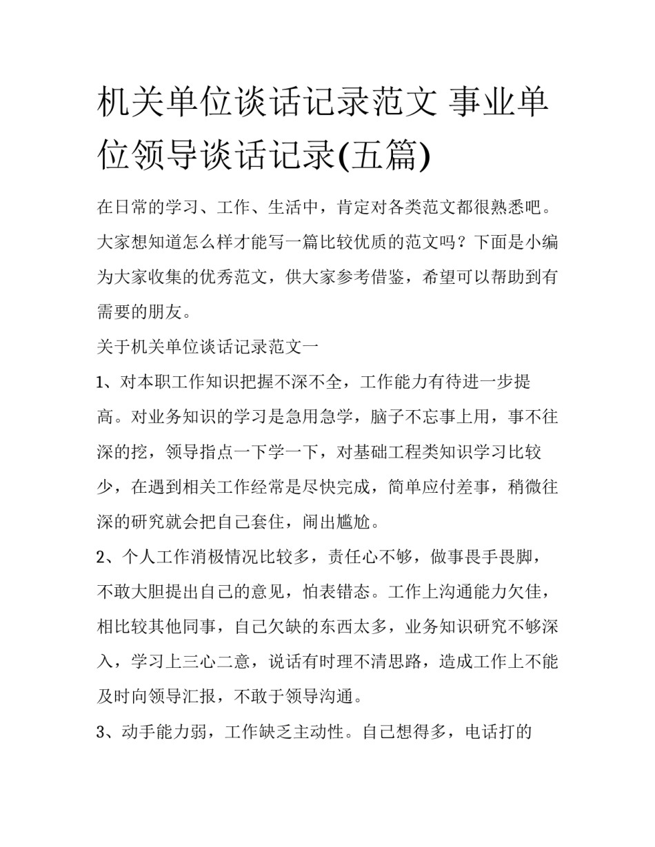 机关单位谈话记录范文 事业单位领导谈话记录(五篇)_第1页