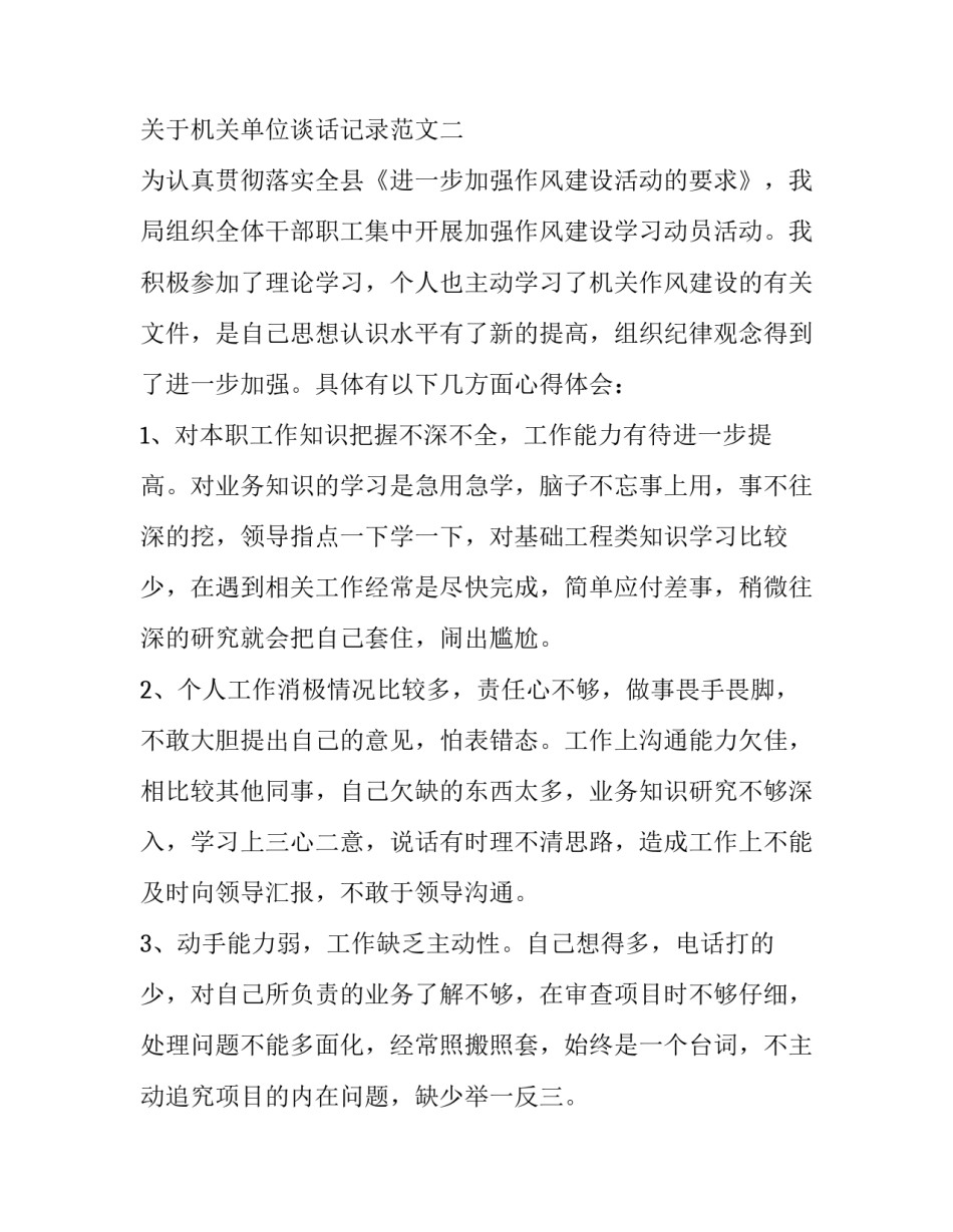 机关单位谈话记录范文 事业单位领导谈话记录(五篇)_第3页