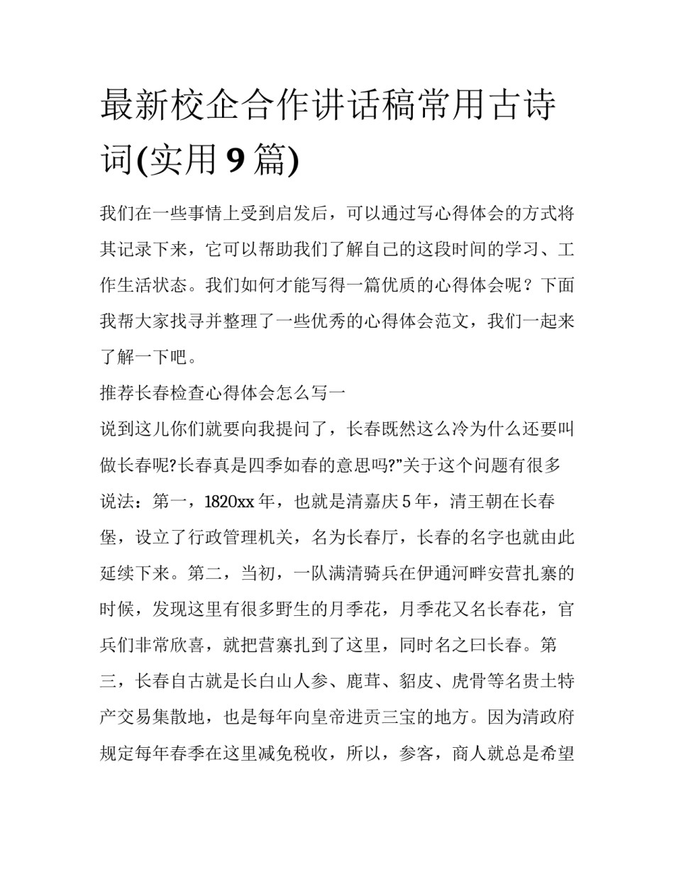最新校企合作讲话稿常用古诗词(实用9篇)_第1页