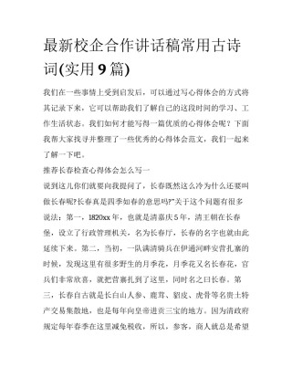 最新校企合作讲话稿常用古诗词(实用9篇)